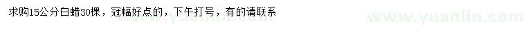 求購15公分白蠟