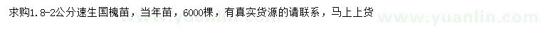 求購1.8-2公分速生國槐