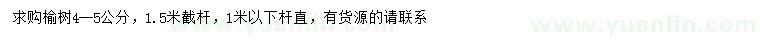 求購4-5公分榆樹