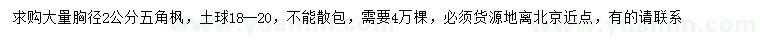 求購胸徑2公分五角楓
