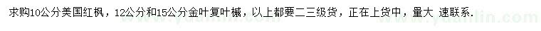 求購(gòu)10公分美國(guó)紅楓、12、15公分金葉復(fù)葉槭
