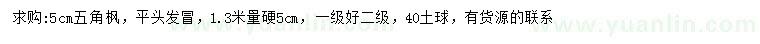 求購5公分五角楓
