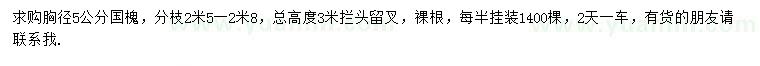 求購胸徑5公分國槐