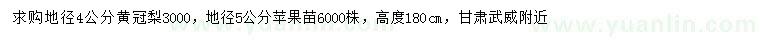 求購(gòu)地徑4公分黃冠梨、地徑5公分蘋果苗