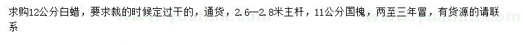 求購12公分白蠟、11公分國槐