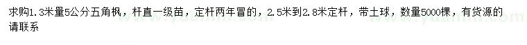 求購(gòu)1.3米量5公分五角楓