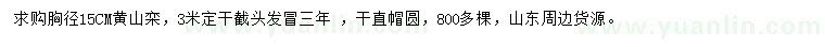 求購(gòu)胸徑15公分黃山欒