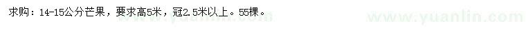 求購14-15公分芒果