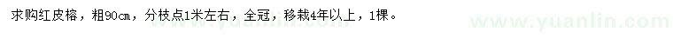 求購粗90公分紅皮榕