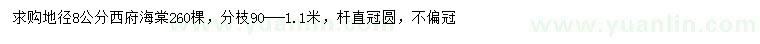 求購(gòu)地徑8公分西府海棠