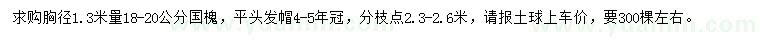求購胸徑1.3米量18-20公分國槐
