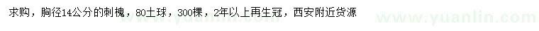 求購(gòu)胸徑14公分刺槐