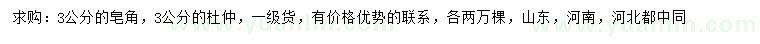 求購3公分皂角、杜仲