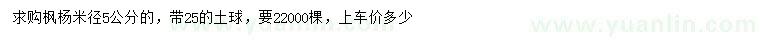 求購米徑5公分楓楊