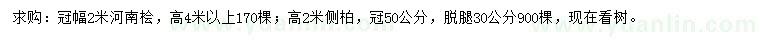 求購(gòu)冠幅2米河南檜、高2米側(cè)柏