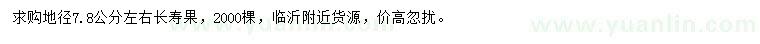 求購地徑7.8公分左右長壽果