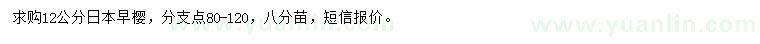 求購(gòu)12公分日本早櫻