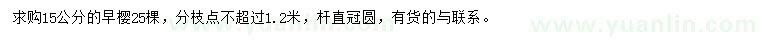 求購15公分早櫻