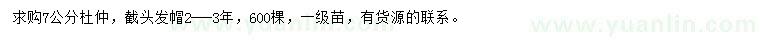 求購7公分杜仲