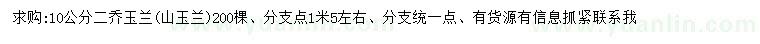 求購10公分二喬玉蘭