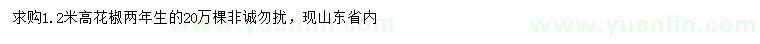 求購高1.2米花椒