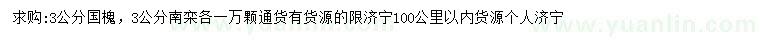 求購(gòu)3公分國(guó)槐、南欒