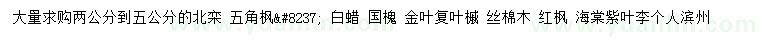 求購(gòu)北欒、五角楓、白蠟等
