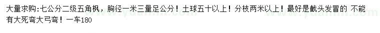 求購胸徑1.3米量足7公分五角楓