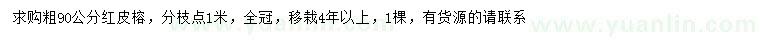 求購(gòu)粗90公分紅皮榕