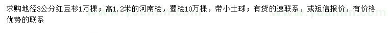 求購(gòu)紅豆杉、河南檜、蜀檜