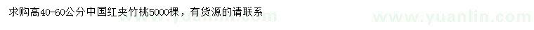 求購(gòu)高40-60公分中國(guó)紅夾竹桃