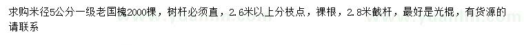 求購(gòu)米徑5公分老國(guó)槐