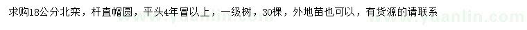求購18公分北欒