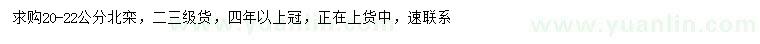 求購(gòu)20-22公分北欒