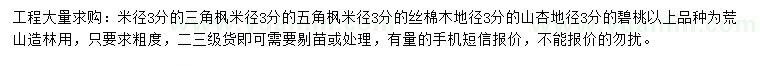 求購三角楓、五角楓、絲棉木等