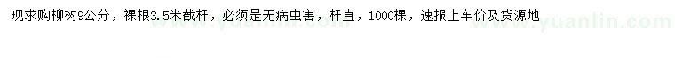 求購(gòu)9公分柳樹(shù)