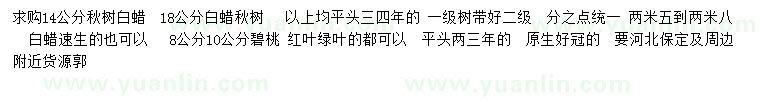 求購楸樹、碧桃、白蠟