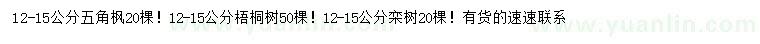 求購五角楓、梧桐、欒樹