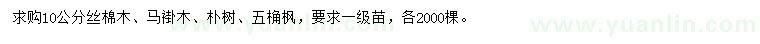 求購絲棉木、馬褂木、樸樹等
