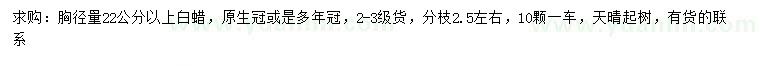 求購(gòu)胸徑22公分以上白蠟