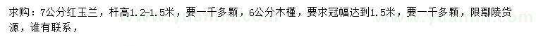 求購(gòu)7公分紅玉蘭、6公分木槿