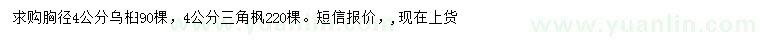 求購胸徑4公分烏桕、三角楓