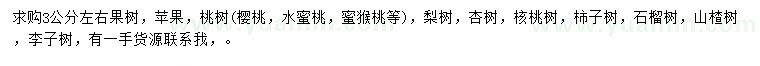 求購蘋果、桃樹、梨樹等