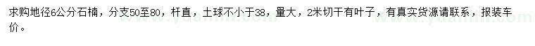 求購地徑6公分石楠