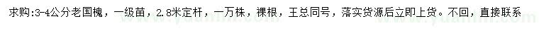 求購3-4公分老國槐