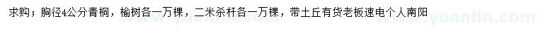 求購4公分青桐、榆樹