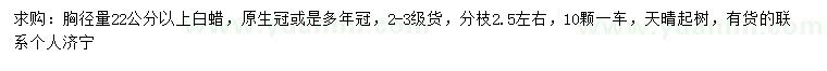 求購(gòu)22公分以上白蠟