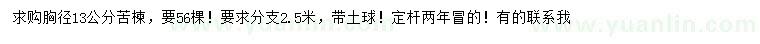 求購(gòu)胸徑13公分苦楝