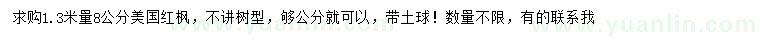 求購(gòu)1.3米量8公分美國(guó)紅楓