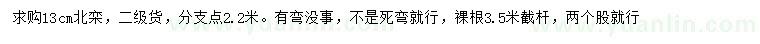 求購13公分北欒